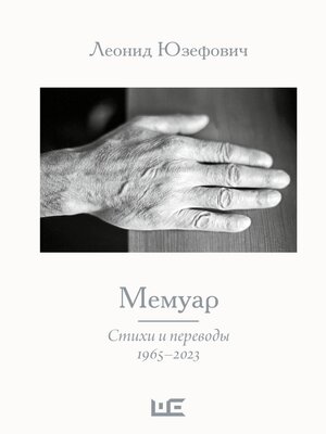 cover image of Мемуар. Стихи и переводы. 1965–2023